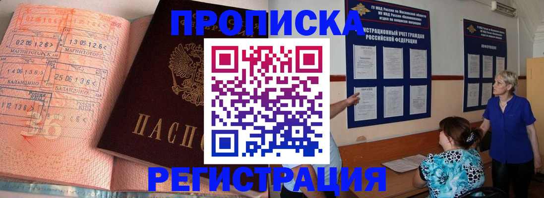 купить прописку в Сунже